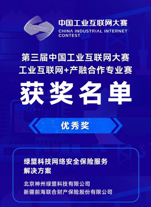 綠盟網絡安全保險服務方案榮獲第三屆中國工業互聯網大賽優秀獎